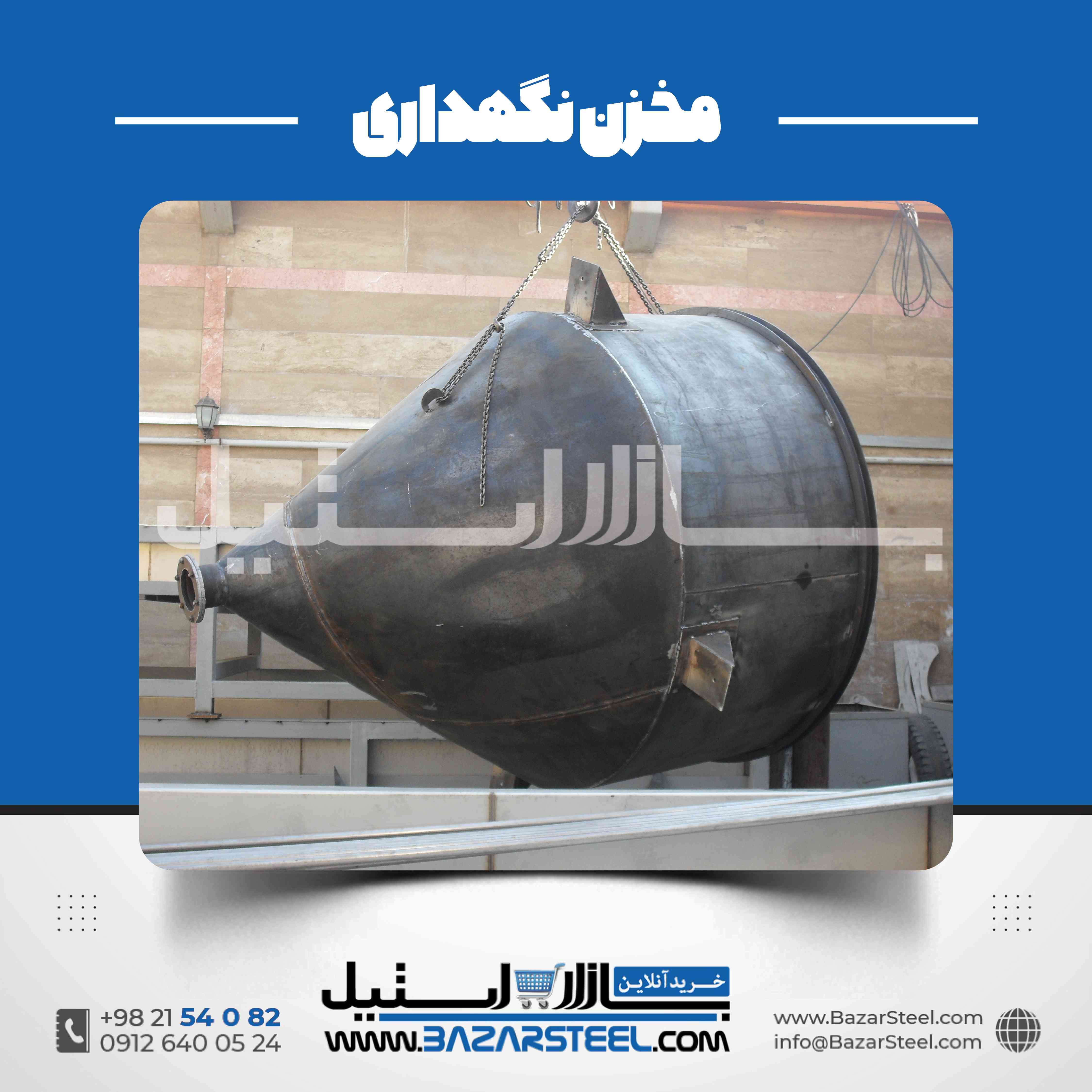 مخزن استیل مواد پودری و گرانولی | سفارش ساخت