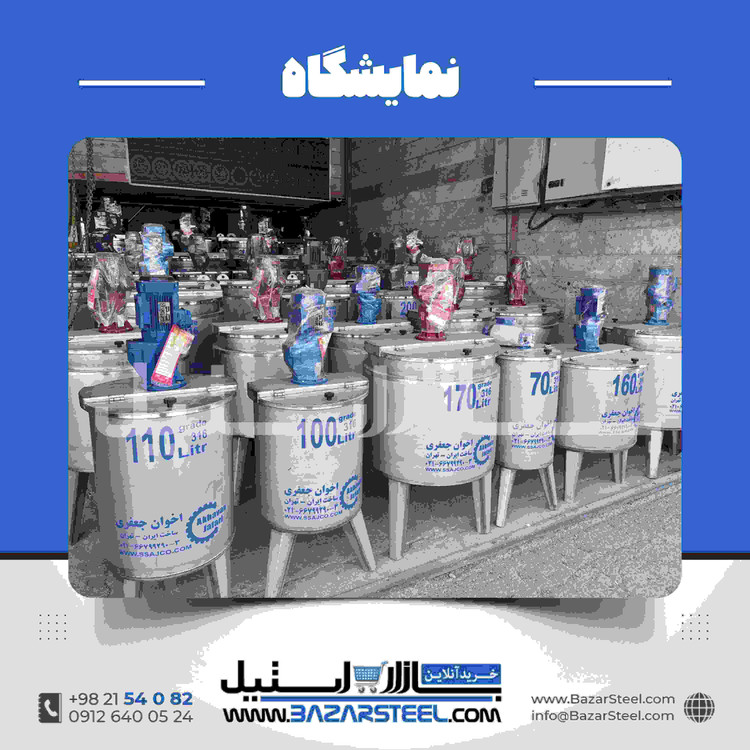 مخزن استیل همزندار | راهنمای انتخاب و سفارش ساخت