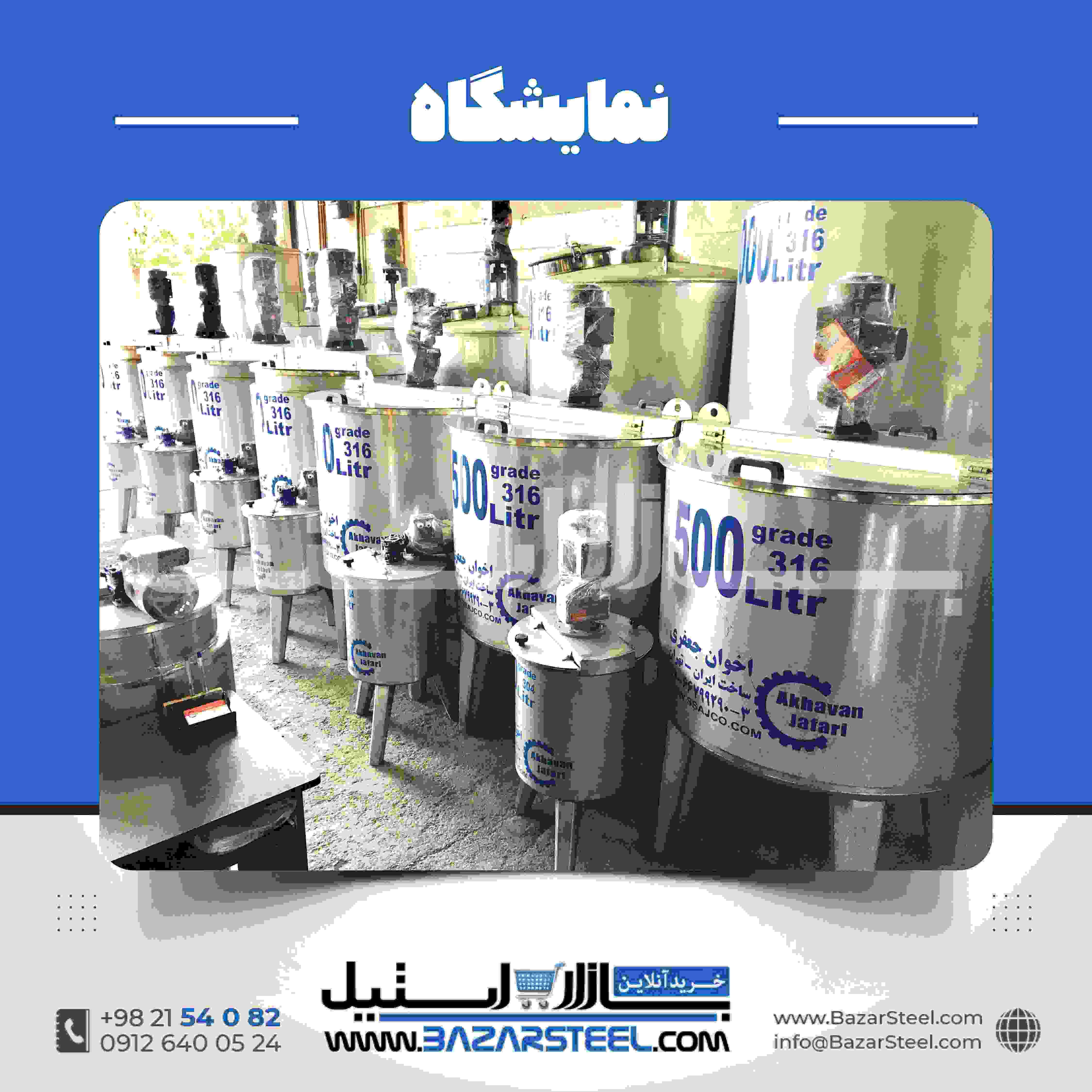 مخزن همزن استیل | طراحی و ساخت مخزن اختلاط صنعتی
