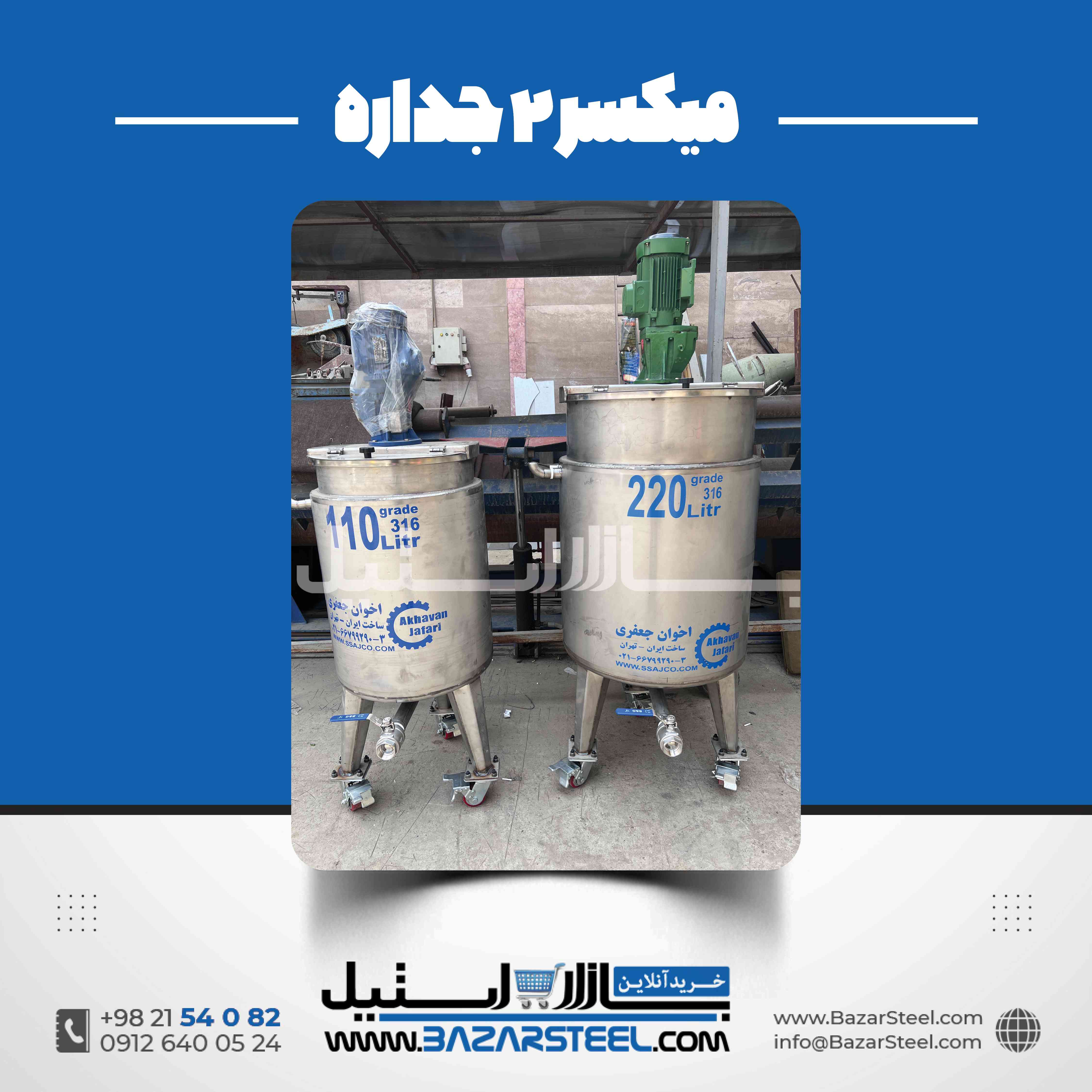 مخزن استیل دوجداره میکسر دار؛ طراحی و ساخت