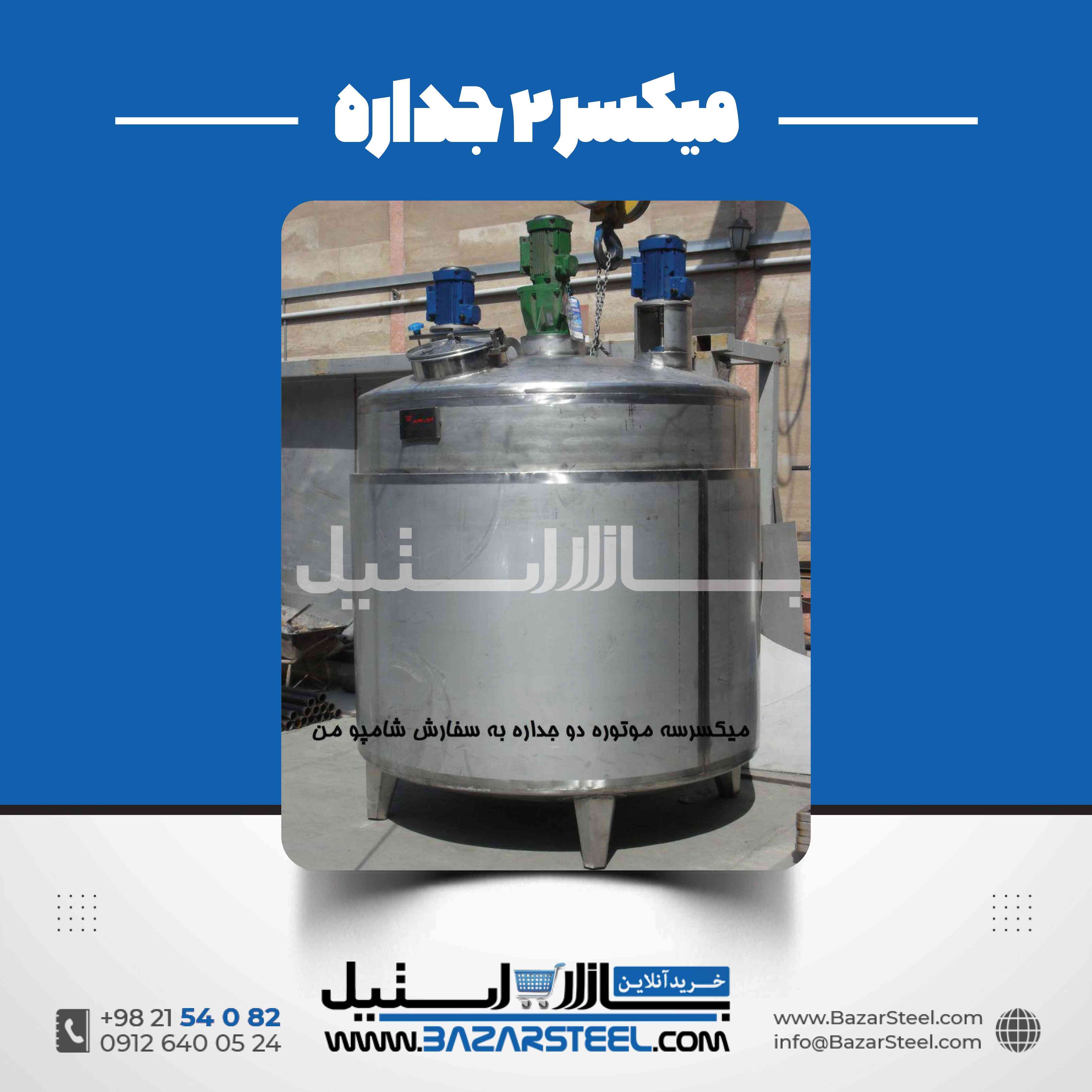 مخزن استیل دوجداره میکسر دار؛ طراحی و ساخت