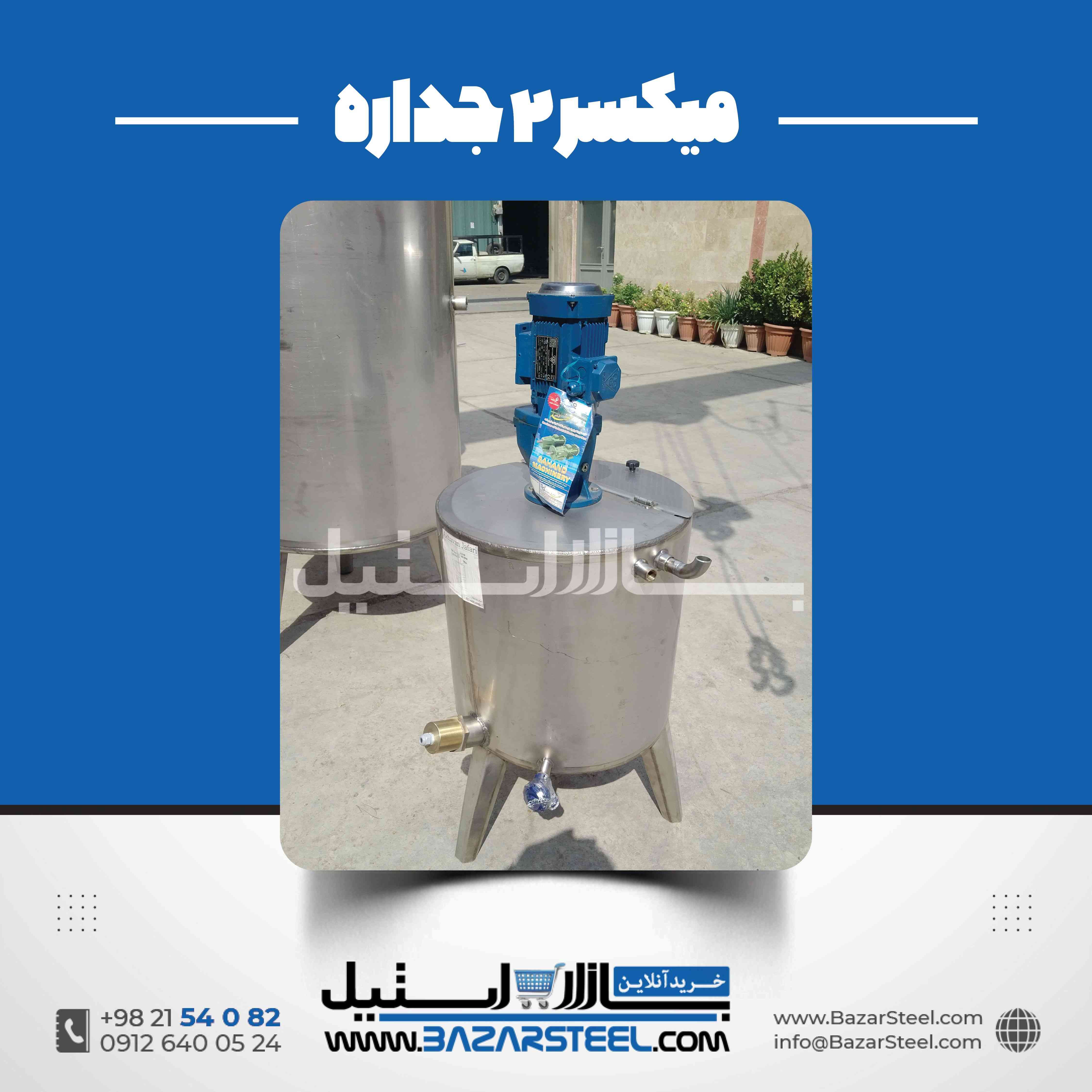 مخزن استیل دوجداره میکسر دار؛ طراحی و ساخت