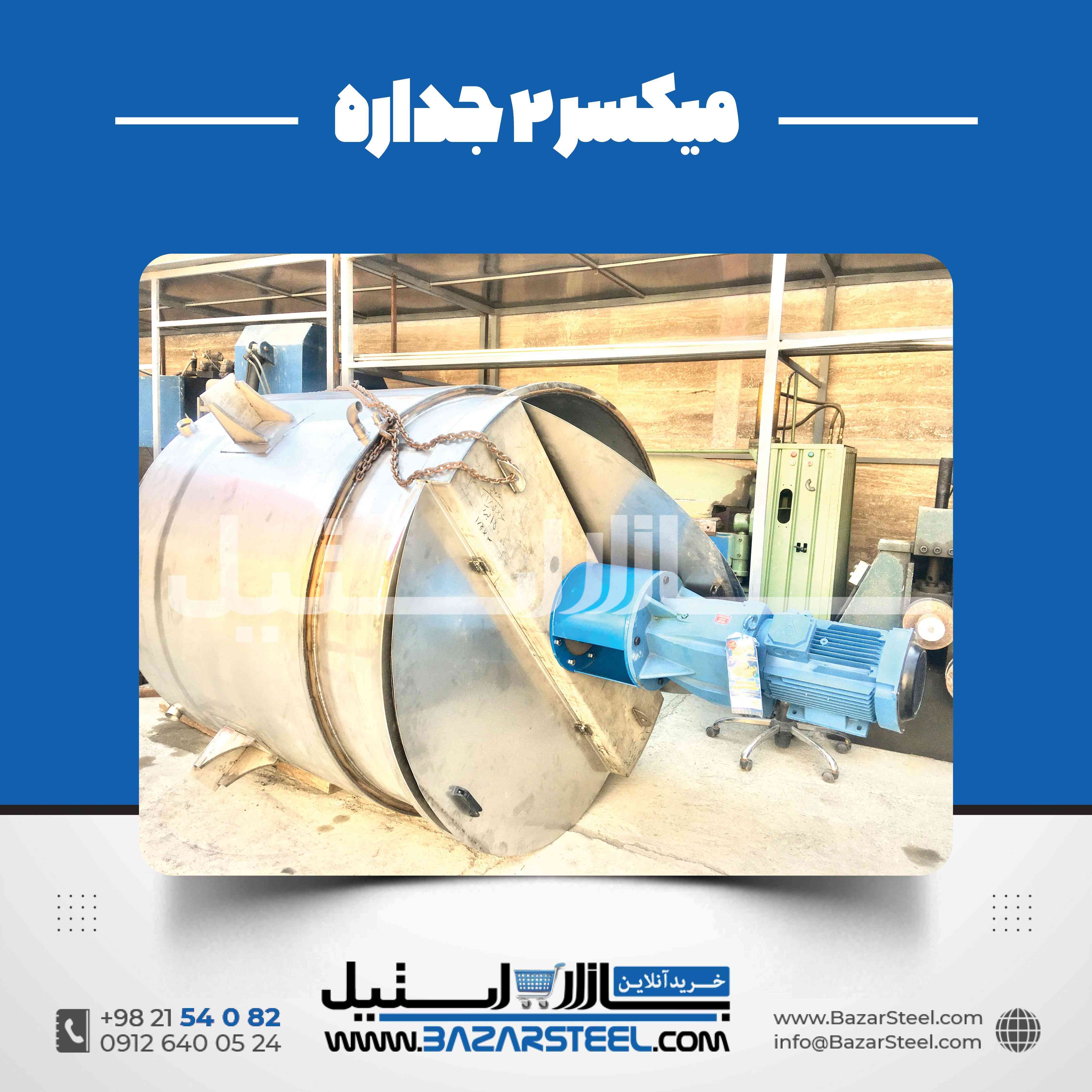مخزن استیل دوجداره میکسر دار؛ طراحی و ساخت