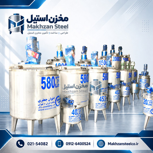 مخزن استیل دوجداره میکسر دار؛ طراحی و ساخت