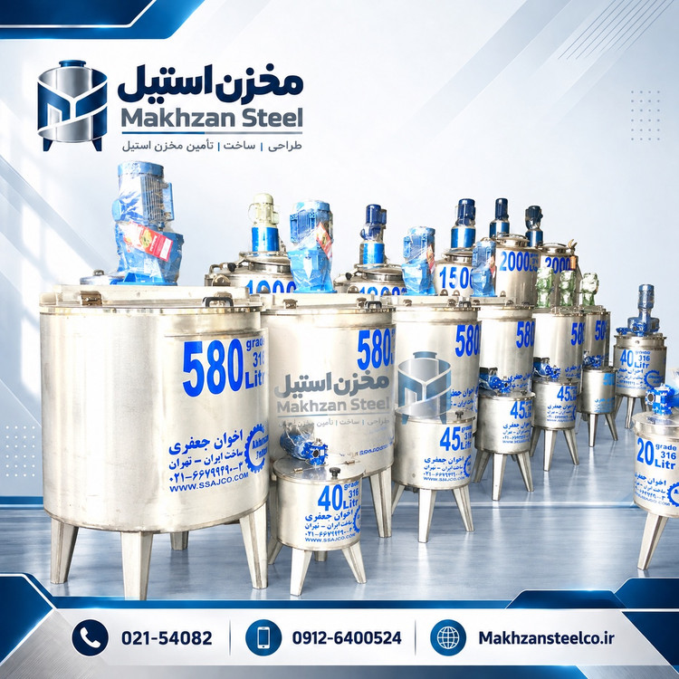 مخزن استیل دوجداره میکسر دار؛ طراحی و ساخت