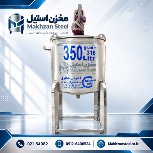 مخزن استیل با همزن؛ طراحی و ساخت سفارشی