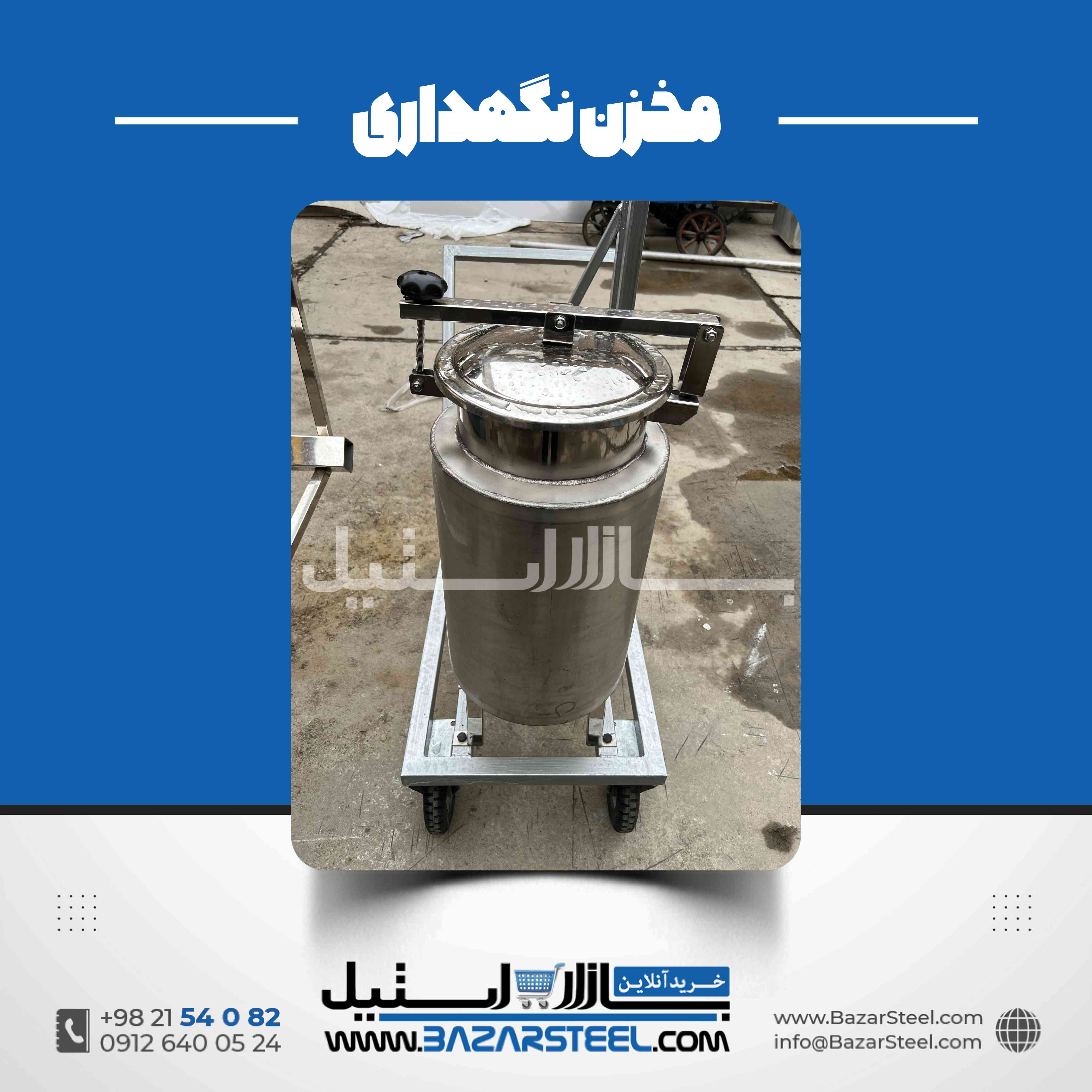 مخزن استیل کمظرفیت؛ راهنمای انتخاب و خرید