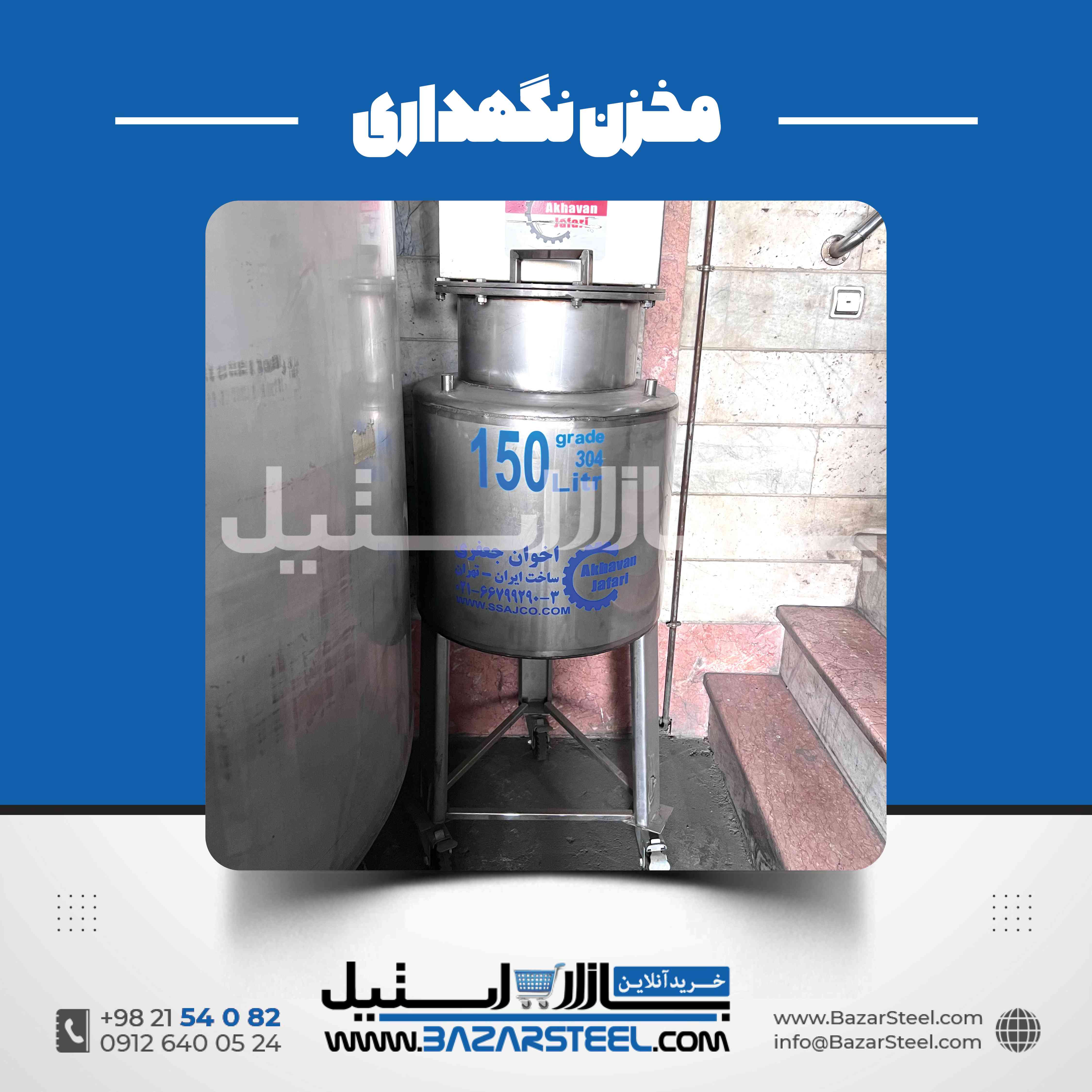 مخزن استیل کمظرفیت؛ راهنمای انتخاب و خرید