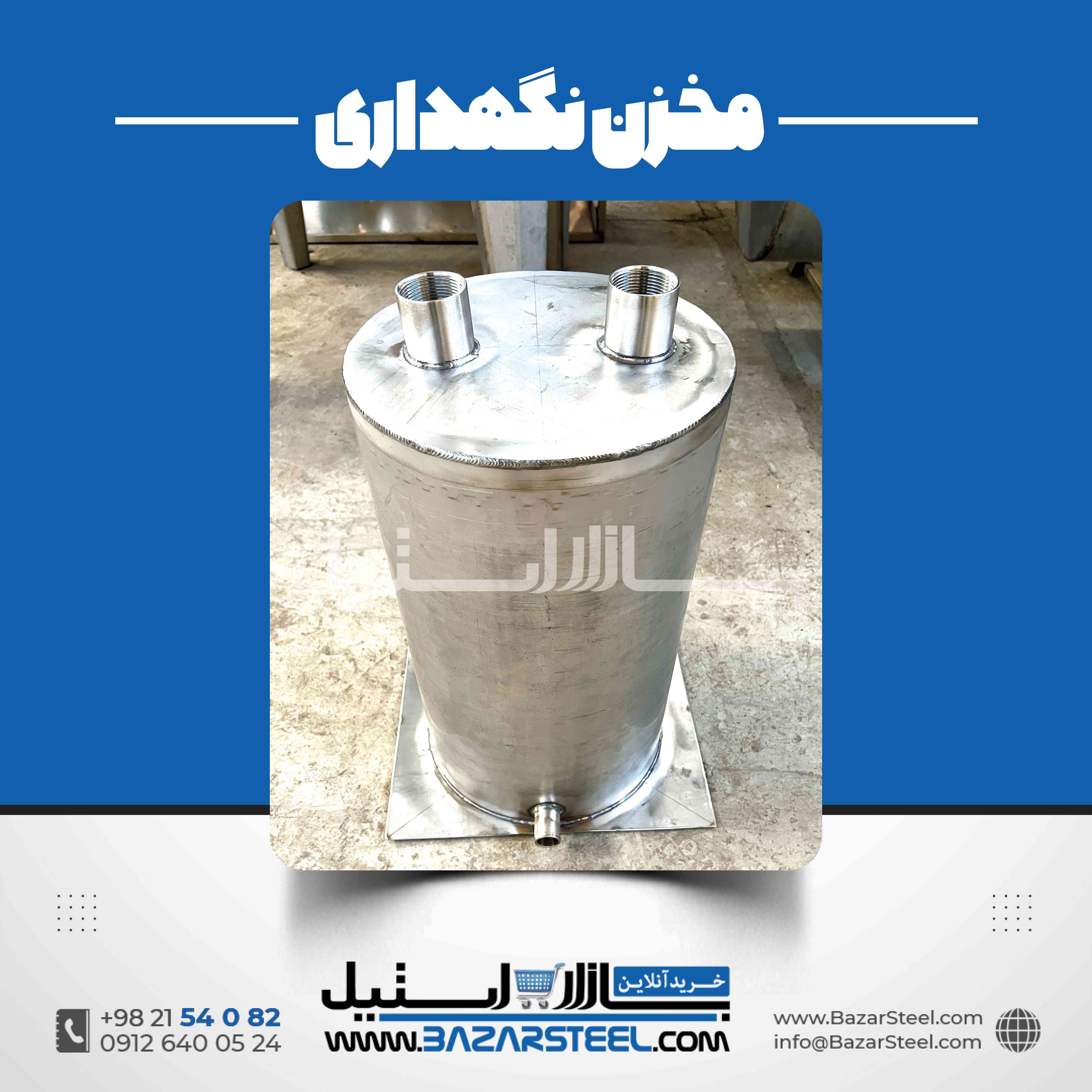 مخزن استیل کمظرفیت؛ راهنمای انتخاب و خرید