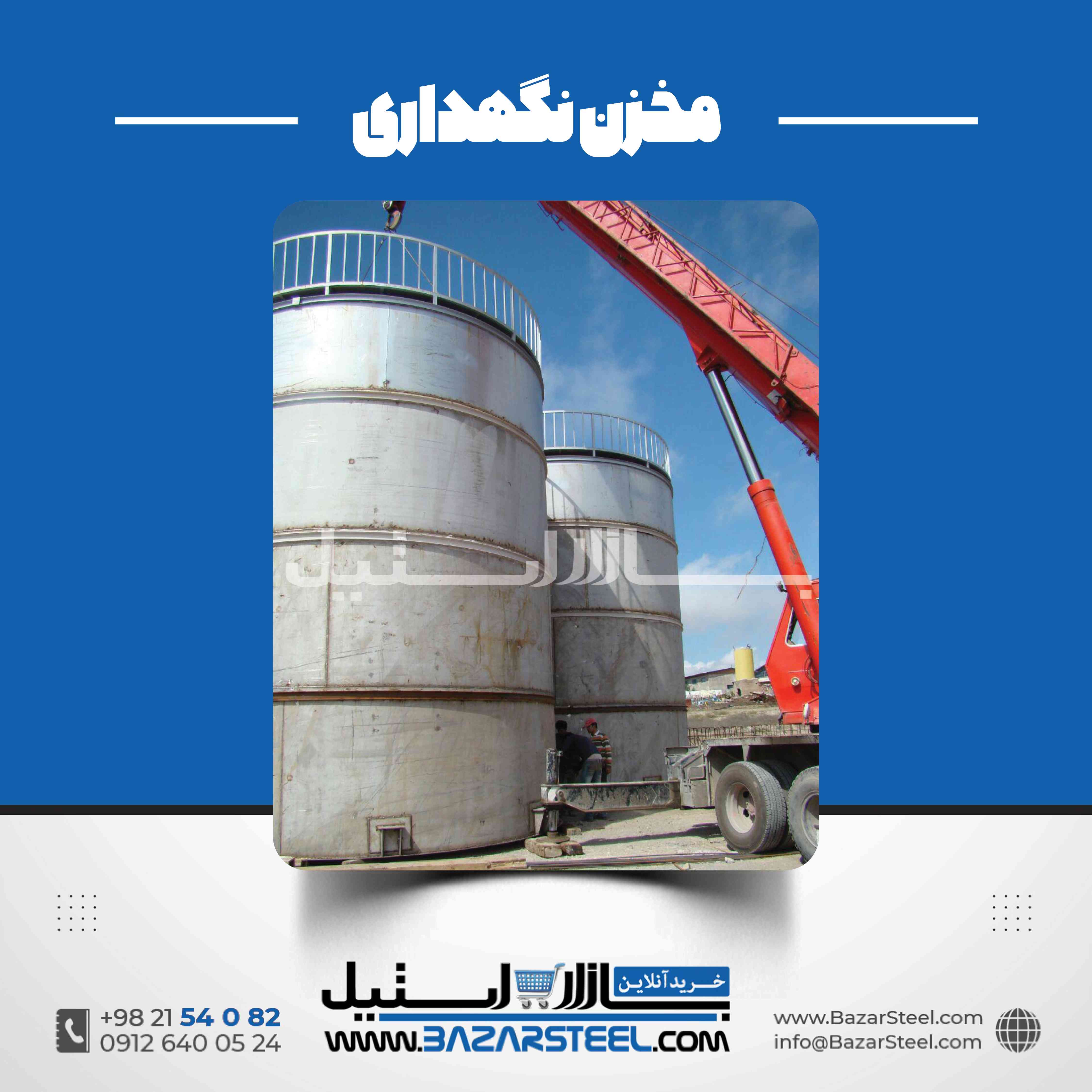 مخزن استیل ذخیره | کاربردها و مشخصات فنی
