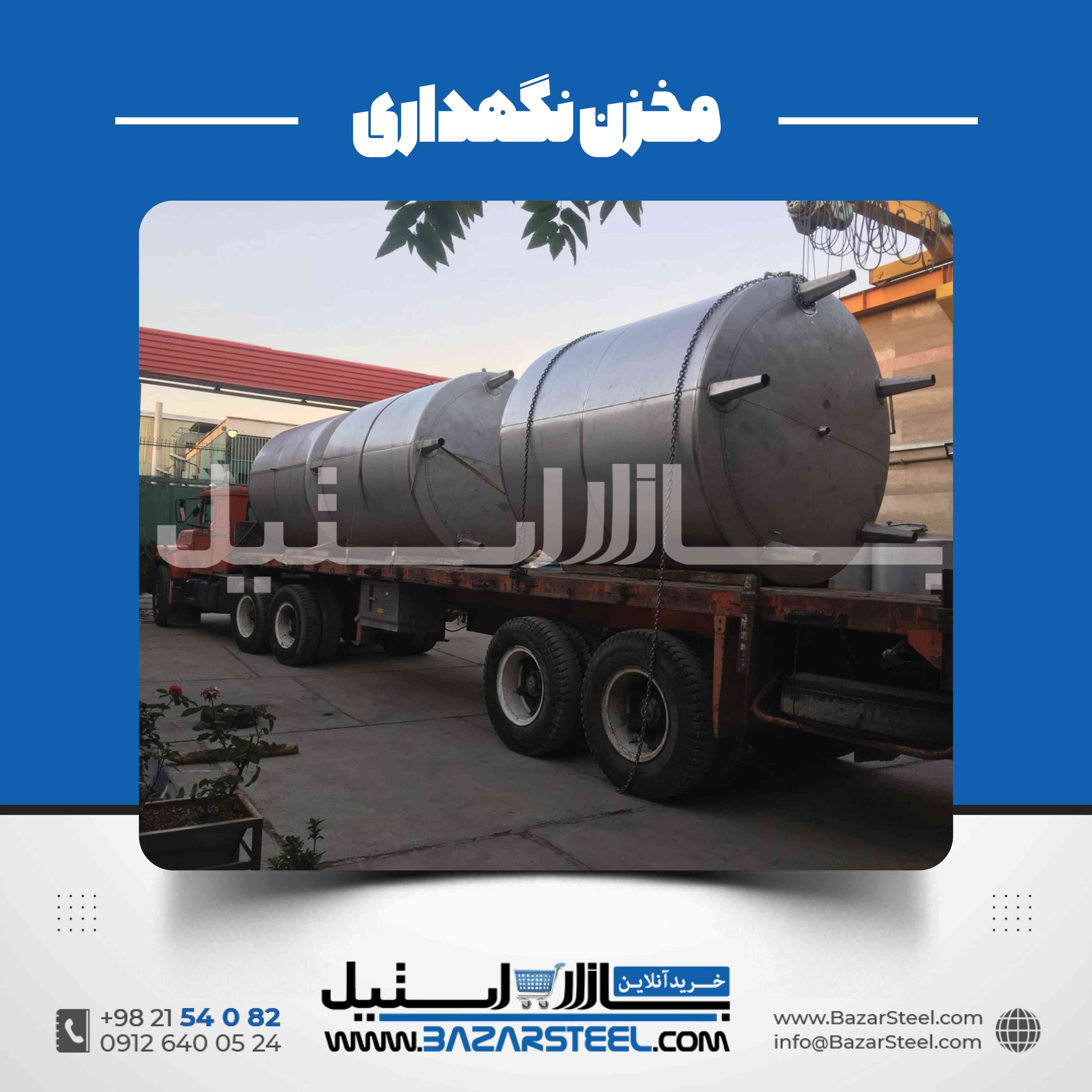 مخزن استیل ذخیره | کاربردها و مشخصات فنی